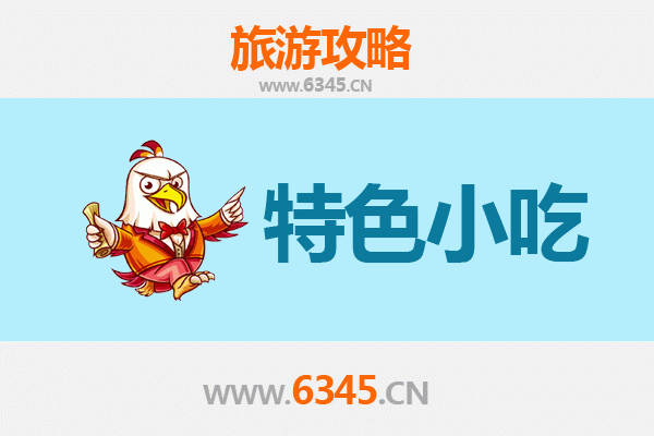 海东互助特色小吃寻味攻略